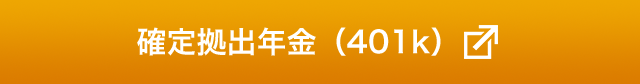 確定拠出金（401K）